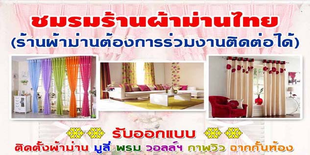 ติดผ้าม่าน